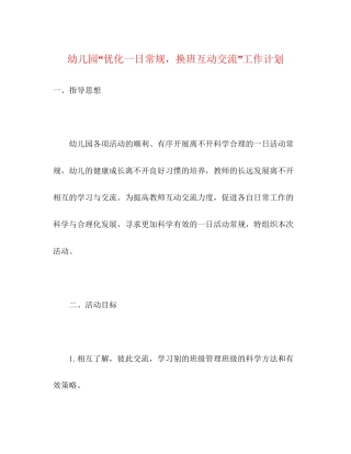 幼儿园优化一日常规，换班互动交流工作计划