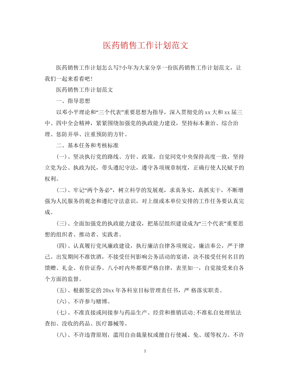 医药销售工作计划范文2_第1页
