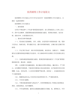 医药销售工作计划范文2