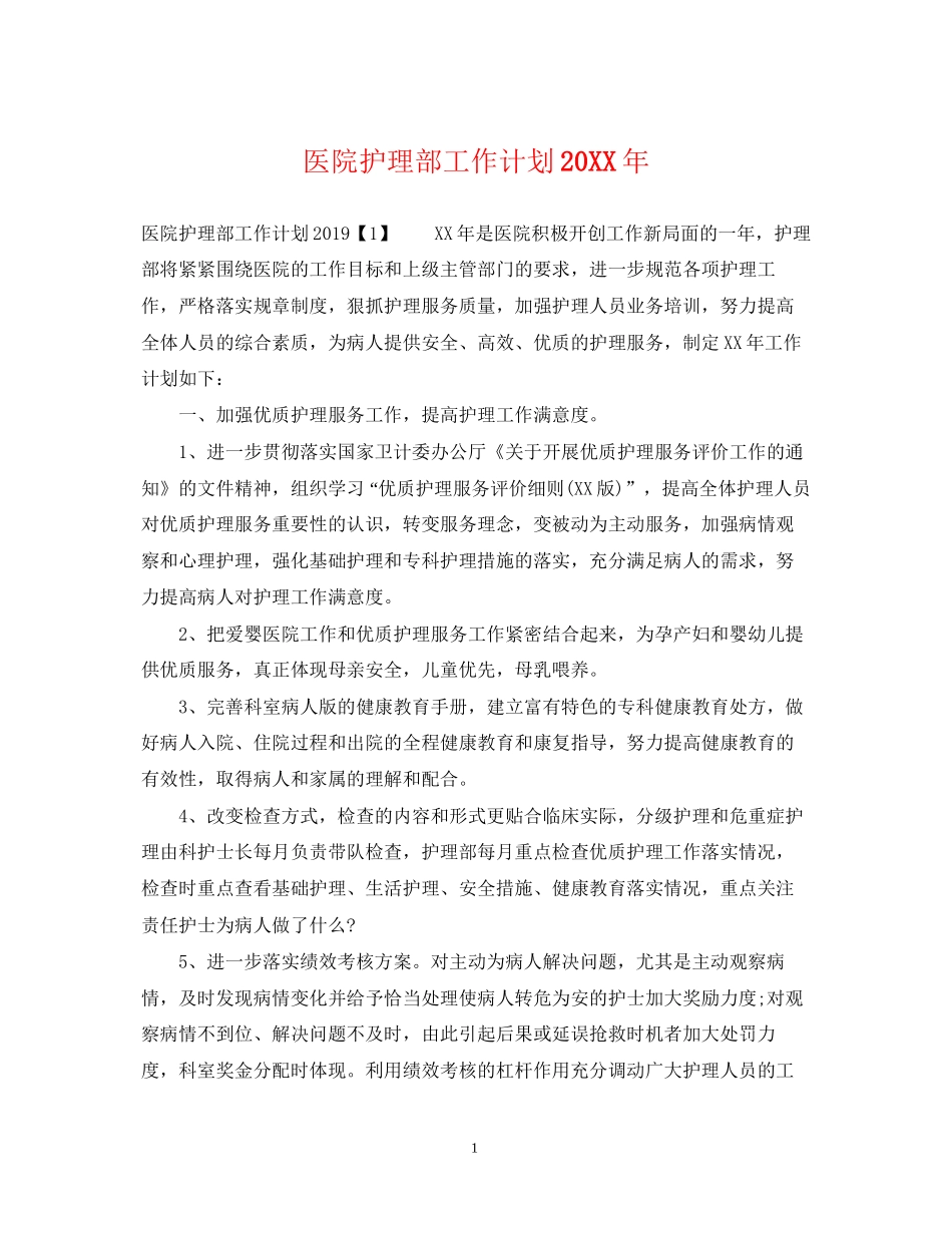 医院护理部工作计划4_第1页