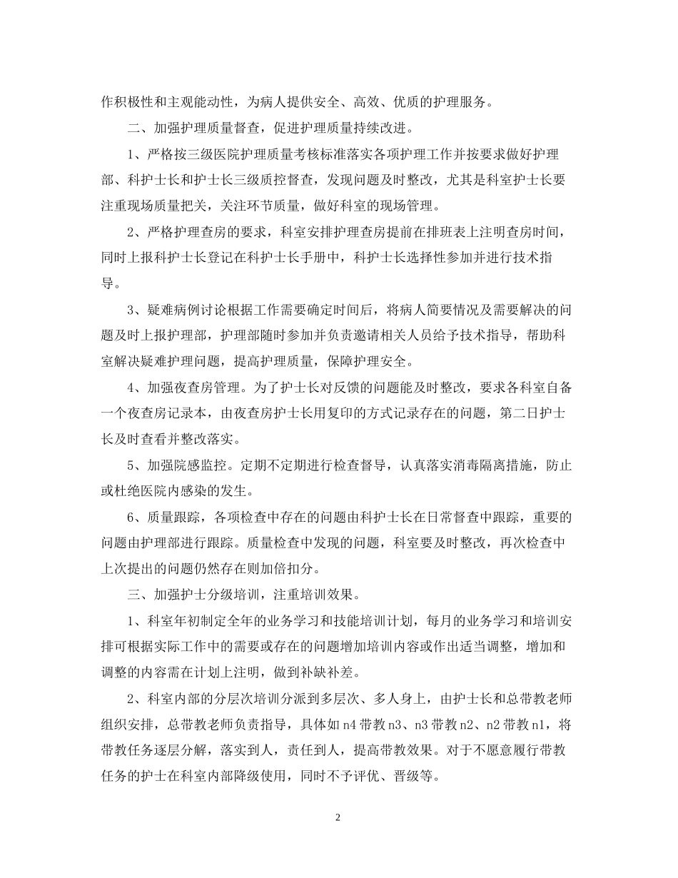 医院护理部工作计划4_第2页