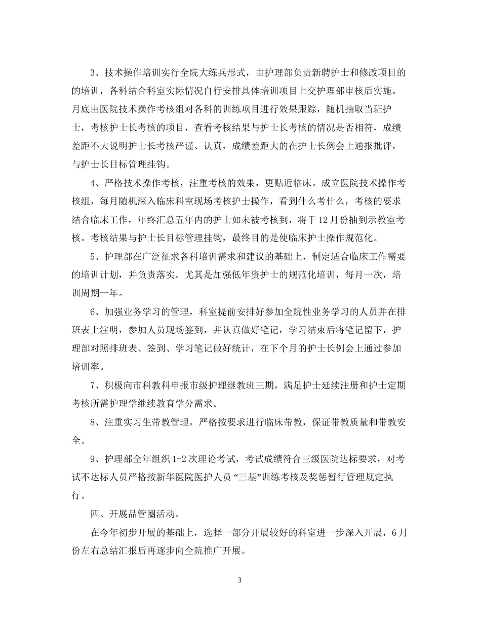 医院护理部工作计划4_第3页