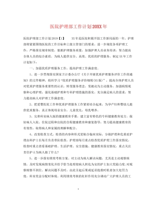 医院护理部工作计划4