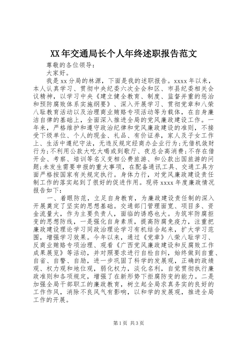 XX年交通局长个人年终述职报告范文_第1页