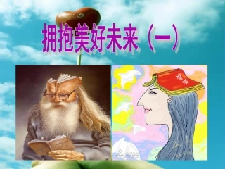 拥抱美好未来新课