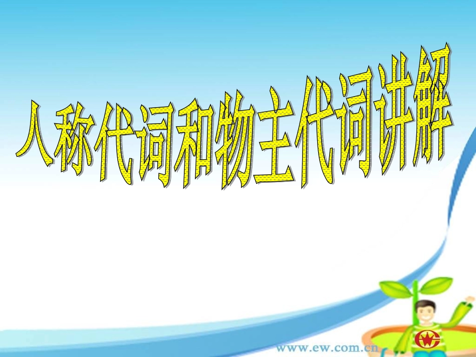 小学英语人称代词和物主代词讲解_第1页