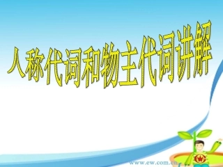 小学英语人称代词和物主代词讲解