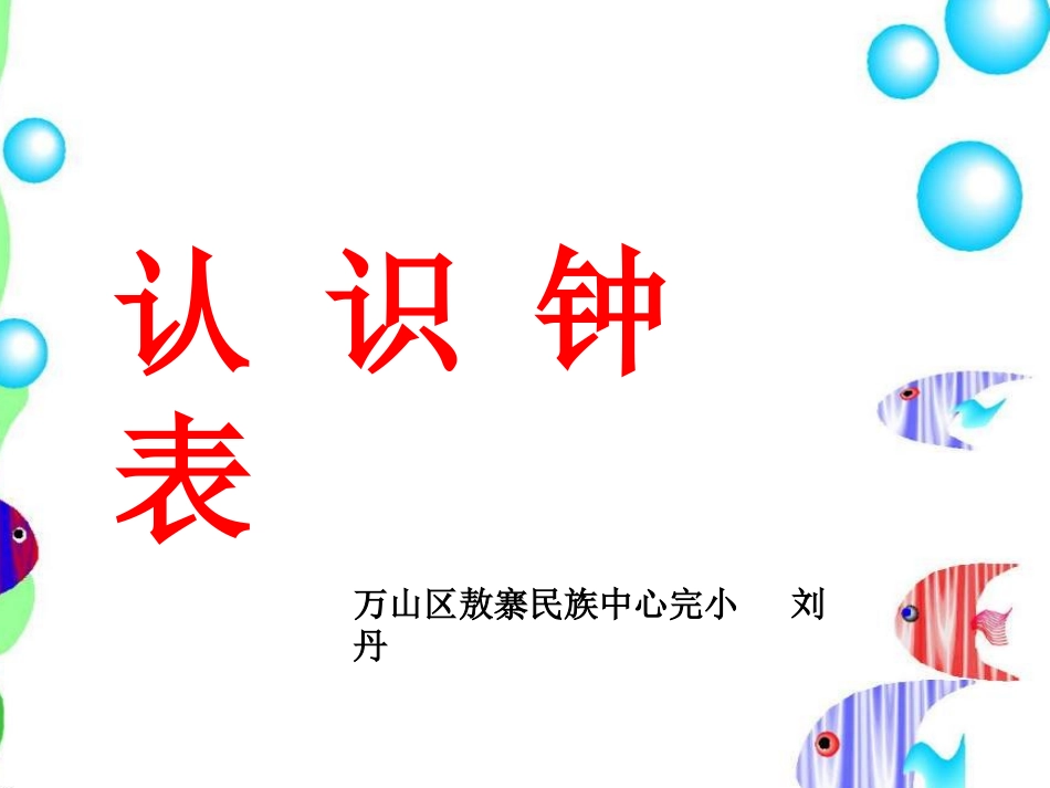 一年级数学上册《认识钟表》课件_第2页
