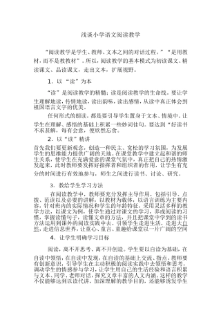 浅谈小学语文阅读教学 (3)