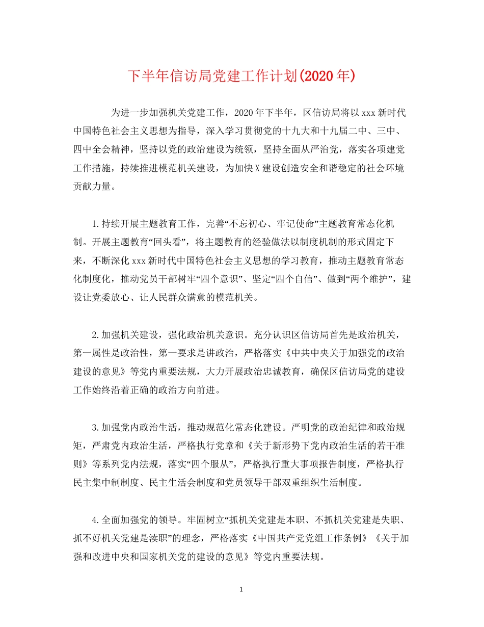 经典范文下半年信访局党建工作计划年)_第1页