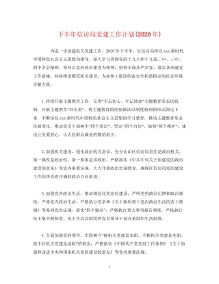 经典范文下半年信访局党建工作计划年)