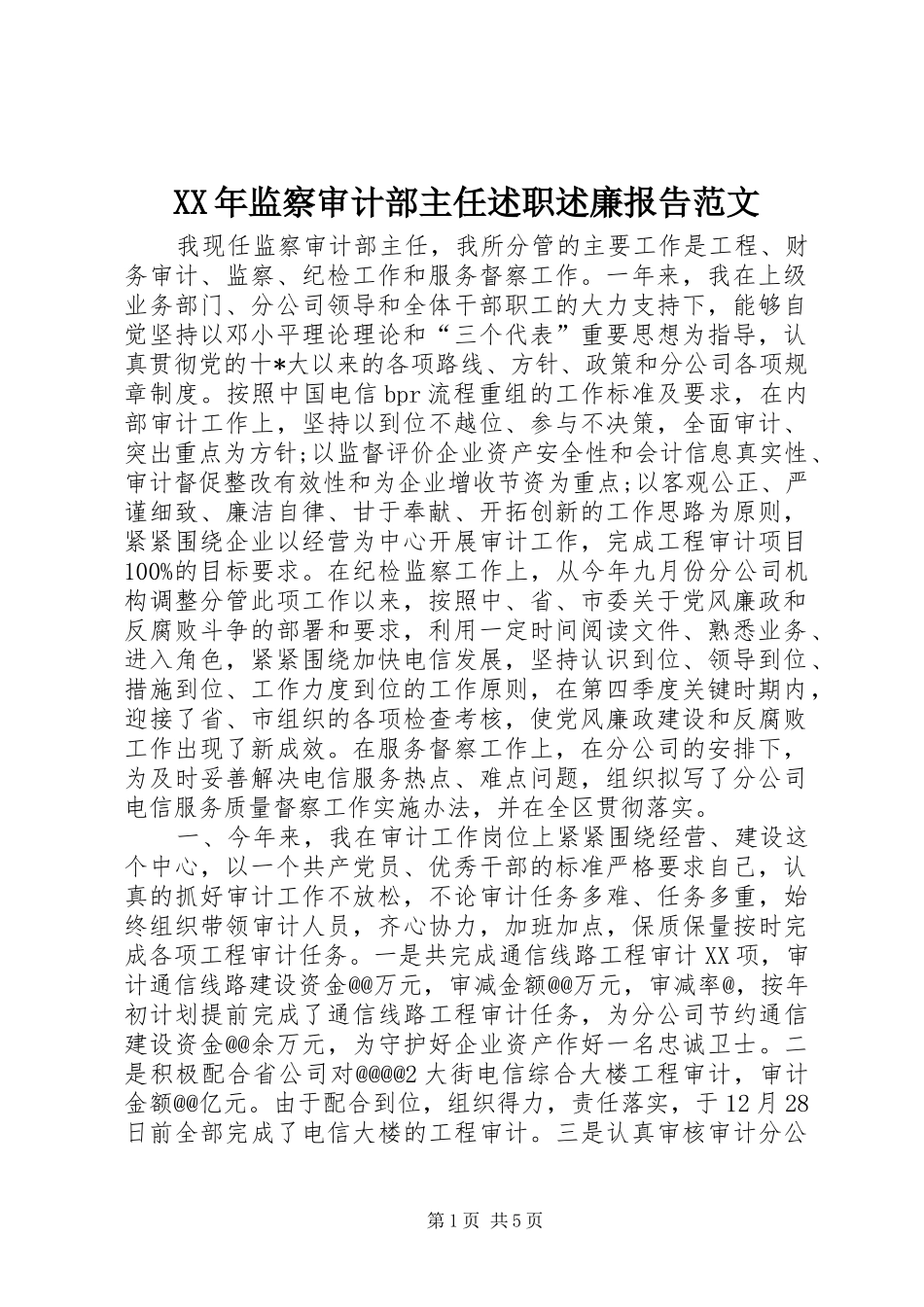 XX年监察审计部主任述职述廉报告范文_第1页