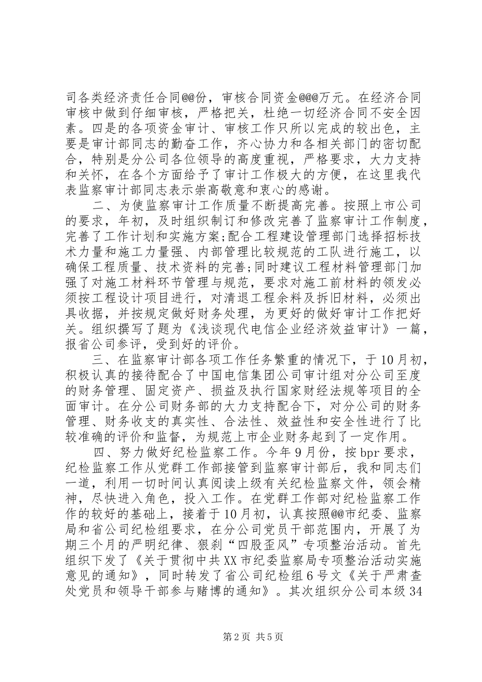 XX年监察审计部主任述职述廉报告范文_第2页