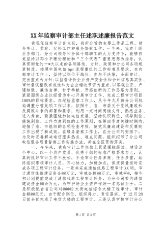 XX年监察审计部主任述职述廉报告范文