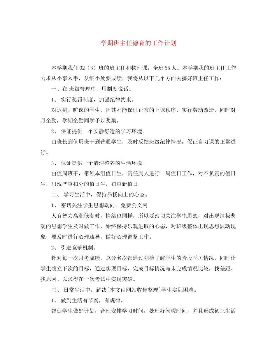 学期班主任德育的工作计划_第1页