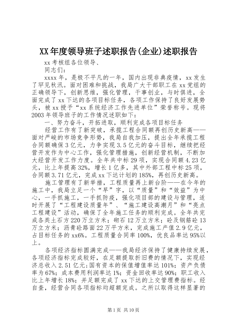 XX年度领导班子述职报告(企业)述职报告_第1页