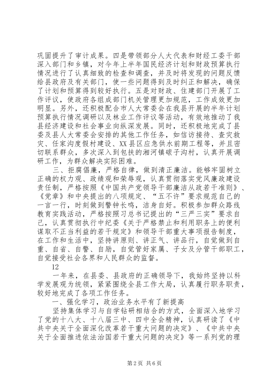 县人大常委会副主任述职述廉述效报告_第2页