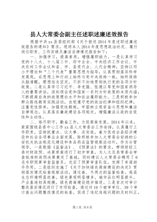 县人大常委会副主任述职述廉述效报告