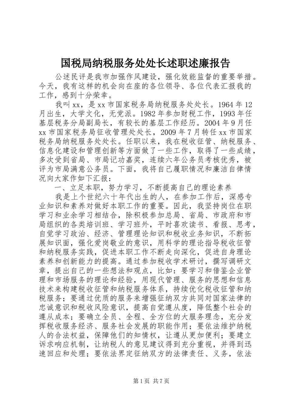 国税局纳税服务处处长述职述廉报告_第1页