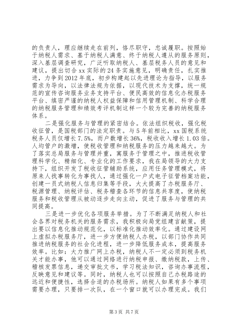 国税局纳税服务处处长述职述廉报告_第3页