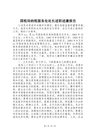 国税局纳税服务处处长述职述廉报告