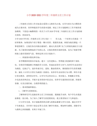 小学学年度二年级班主任工作计划