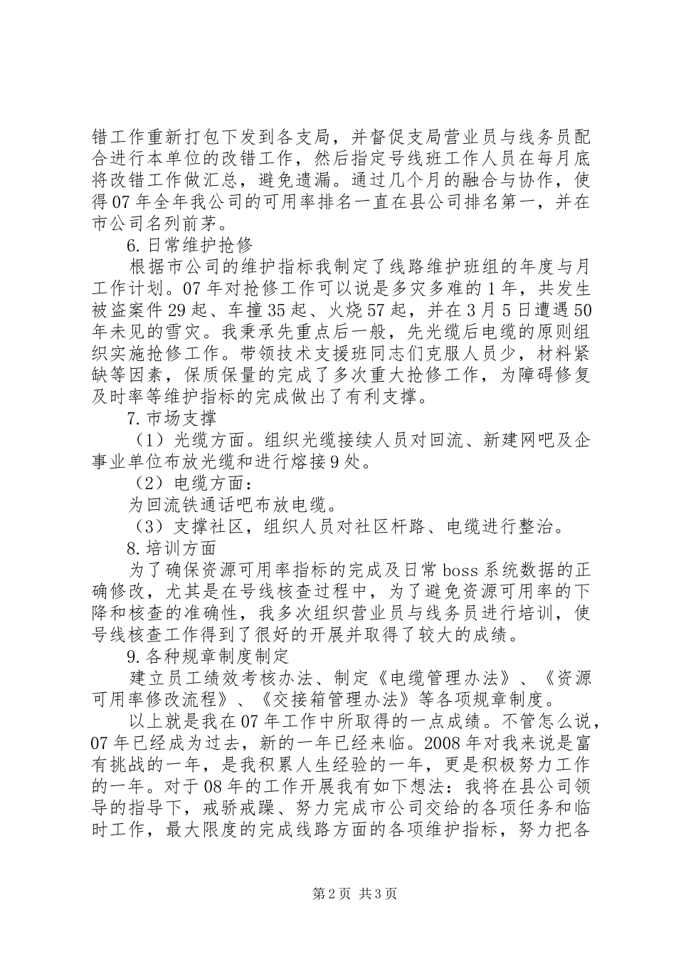 竞聘线路管理员述职报告_第2页