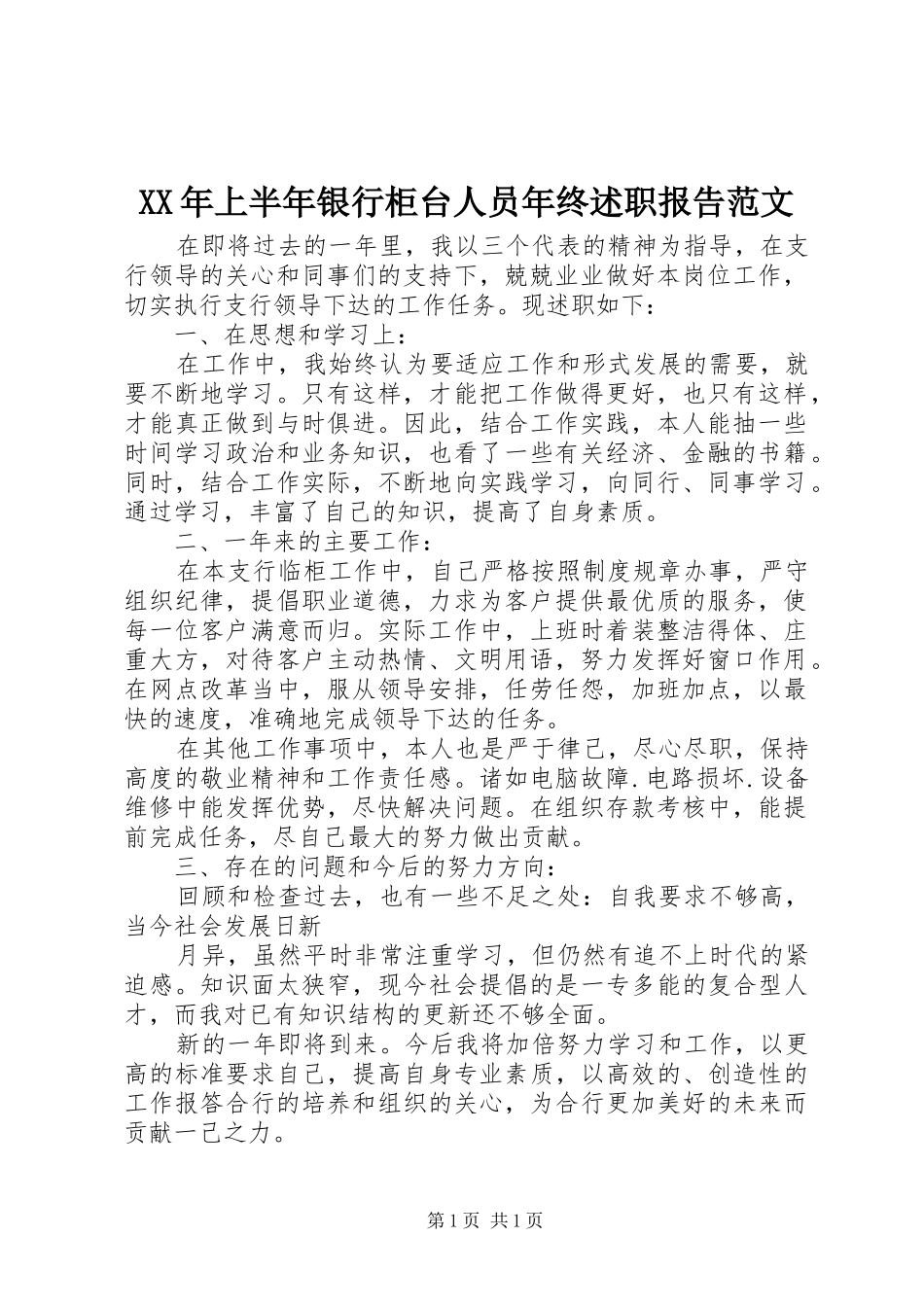 XX年上半年银行柜台人员年终述职报告范文_第1页