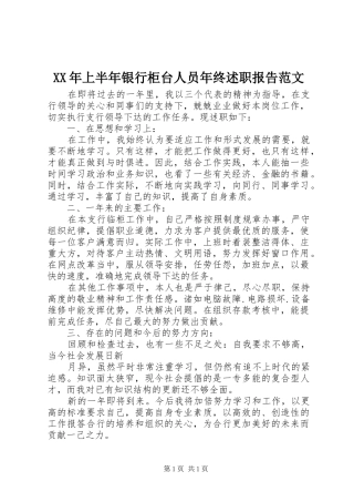 XX年上半年银行柜台人员年终述职报告范文