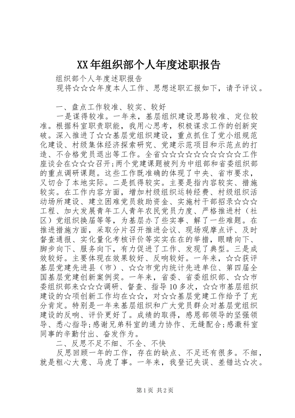 XX年组织部个人年度述职报告_第1页