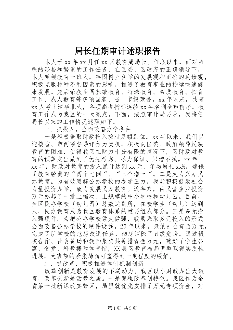 局长任期审计述职报告_第1页