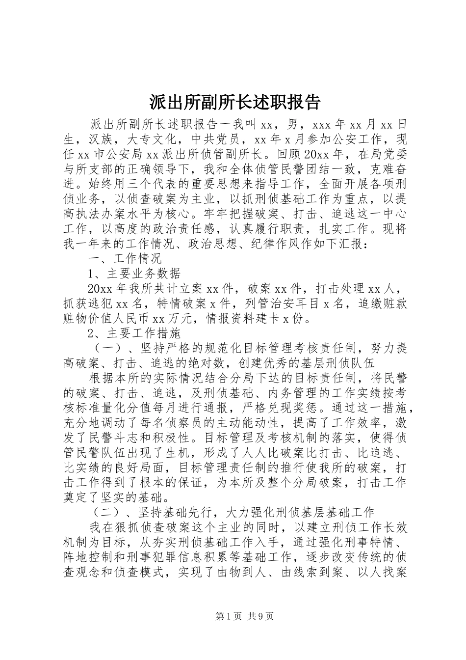 派出所副所长述职报告_第1页