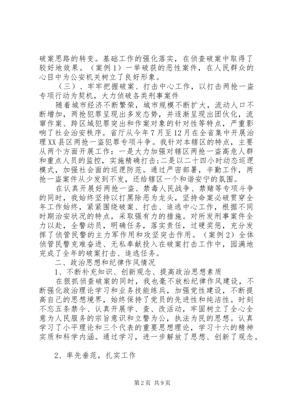 派出所副所长述职报告_第2页