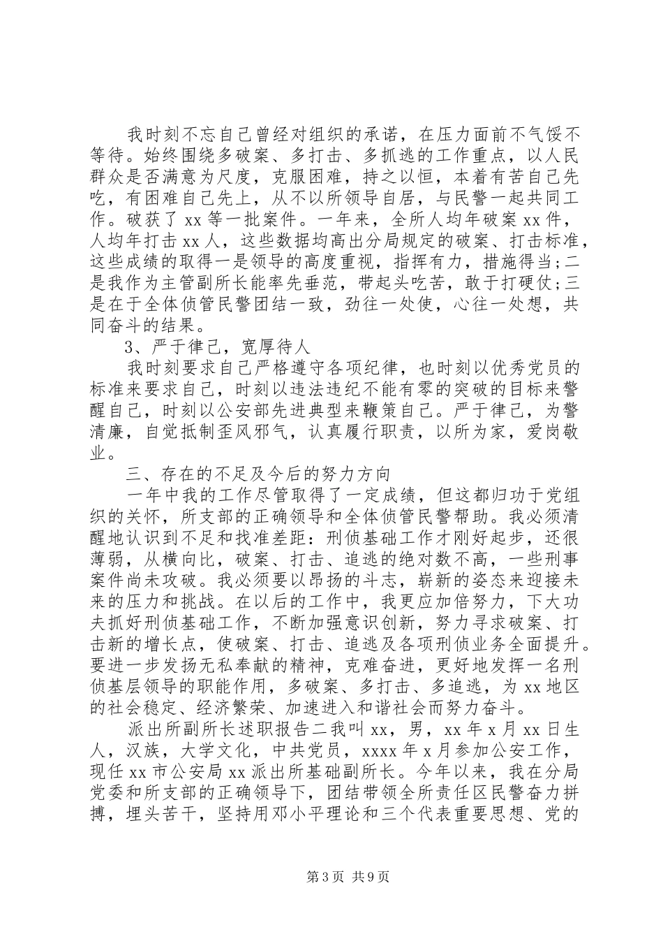 派出所副所长述职报告_第3页