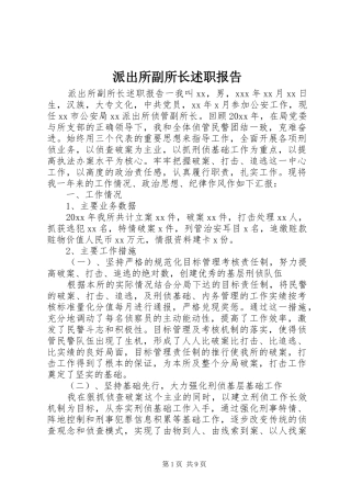 派出所副所长述职报告