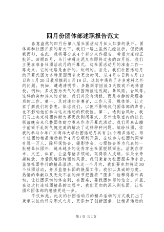 四月份团体部述职报告范文