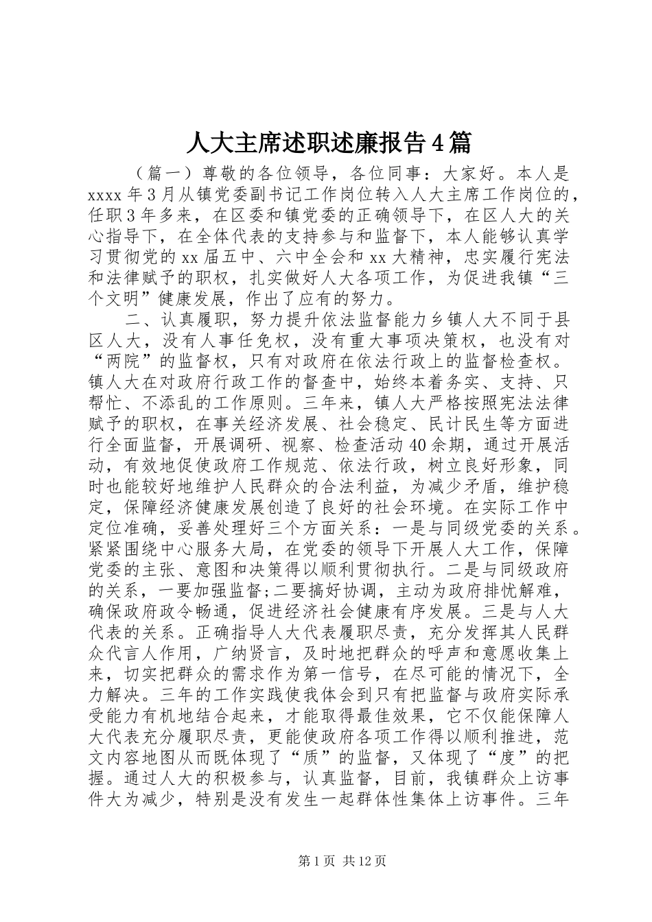 人大主席述职述廉报告4篇_第1页