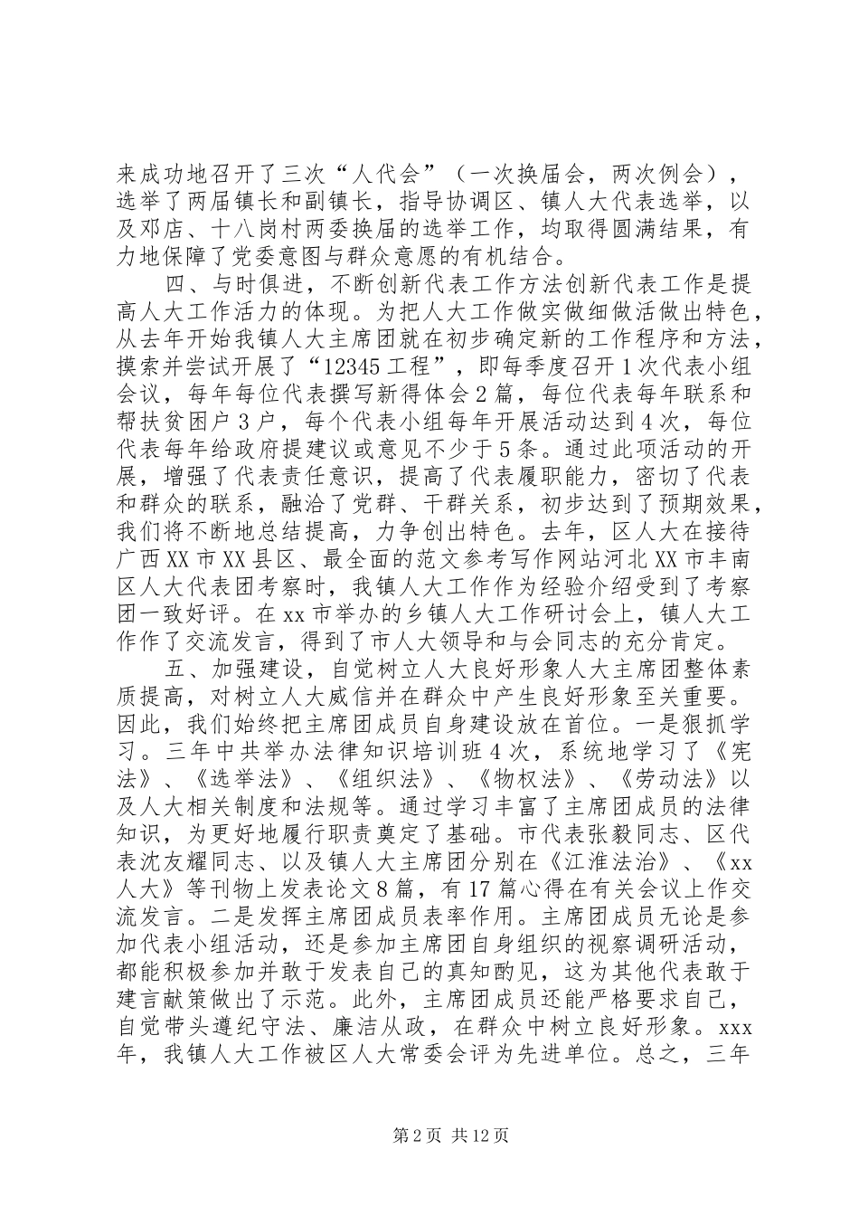 人大主席述职述廉报告4篇_第2页