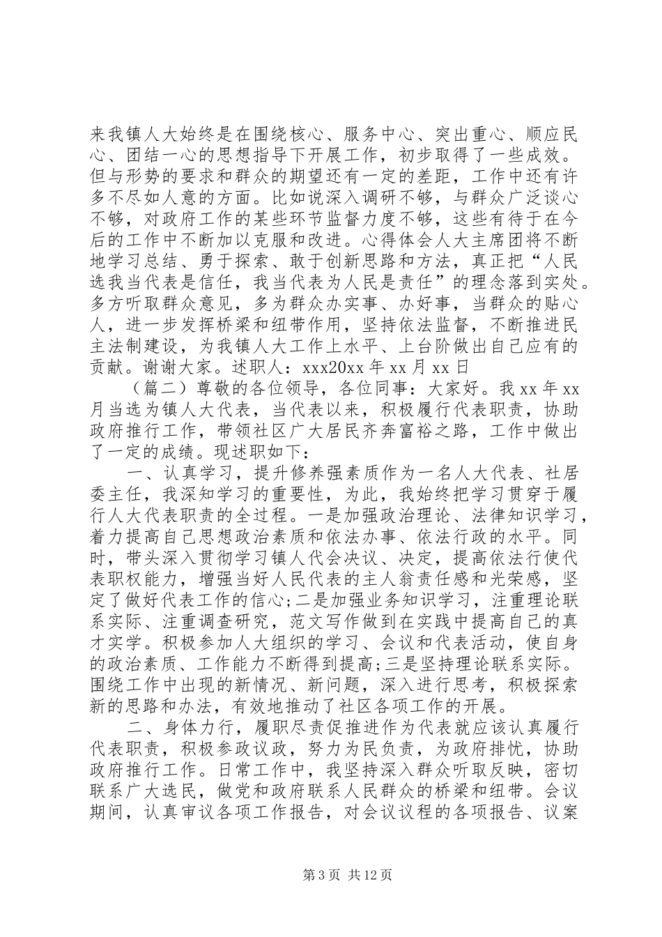 人大主席述职述廉报告4篇_第3页