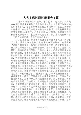 人大主席述职述廉报告4篇