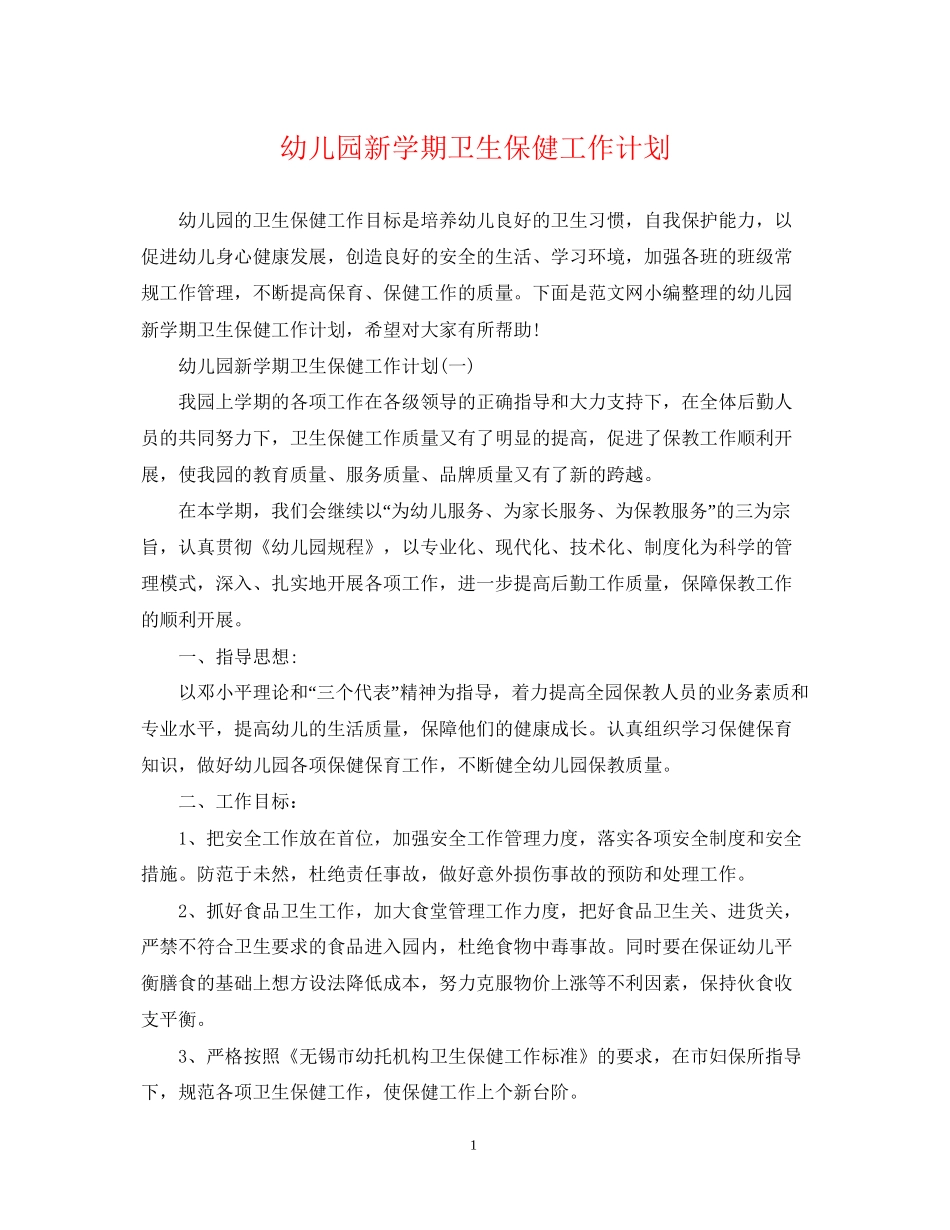 幼儿园新学期卫生保健工作计划3_第1页