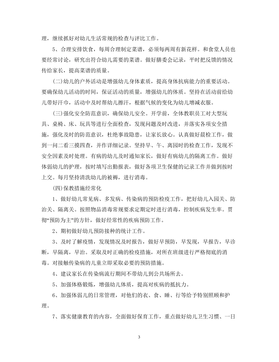 幼儿园新学期卫生保健工作计划3_第3页