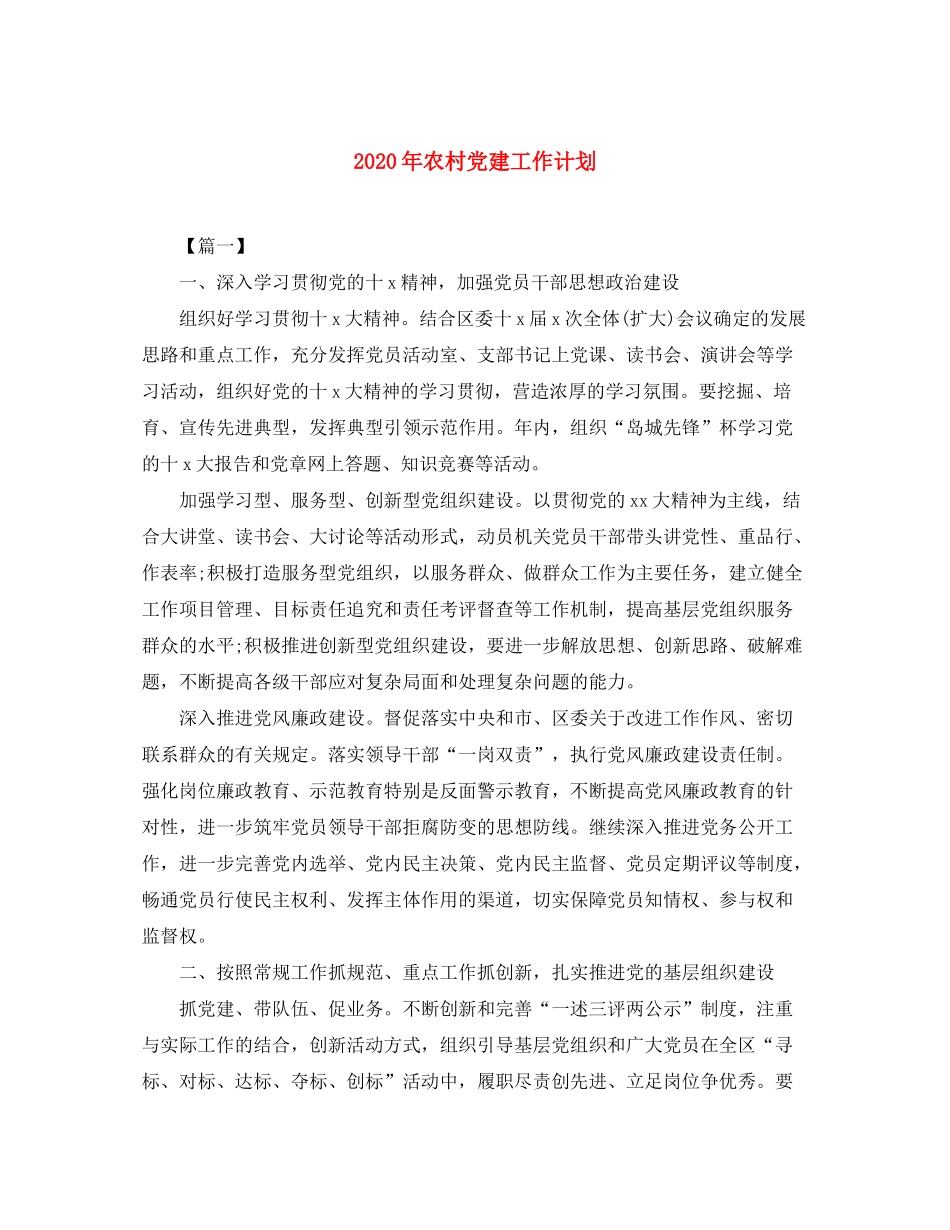 2020年农村党建工作计划_第1页