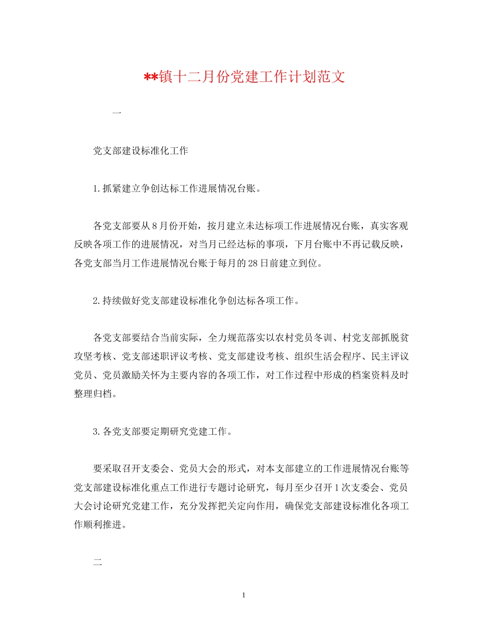 镇十二月份党建工作计划范文_第1页