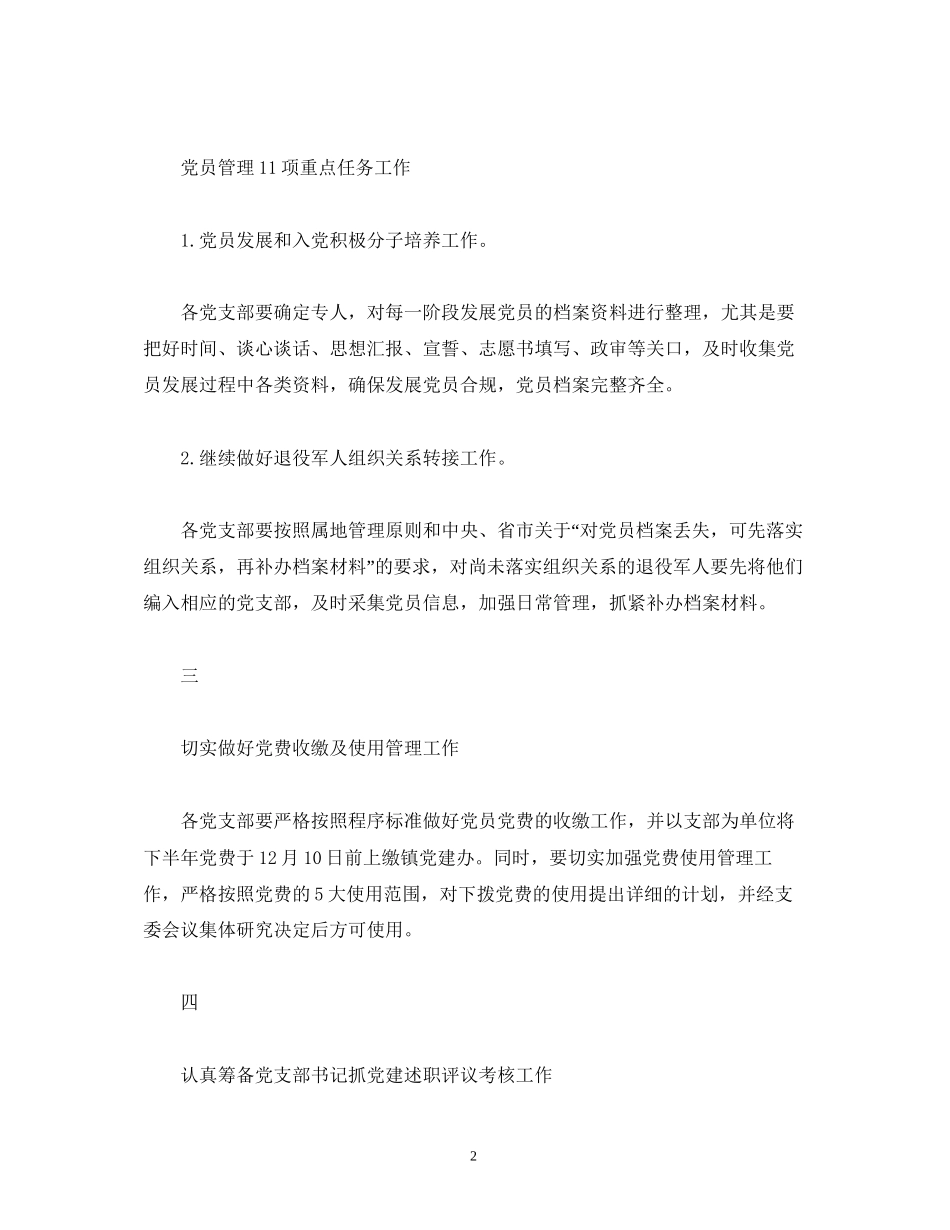 镇十二月份党建工作计划范文_第2页