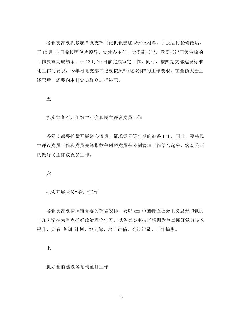 镇十二月份党建工作计划范文_第3页