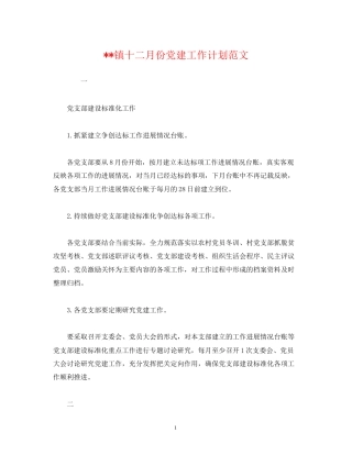 镇十二月份党建工作计划范文