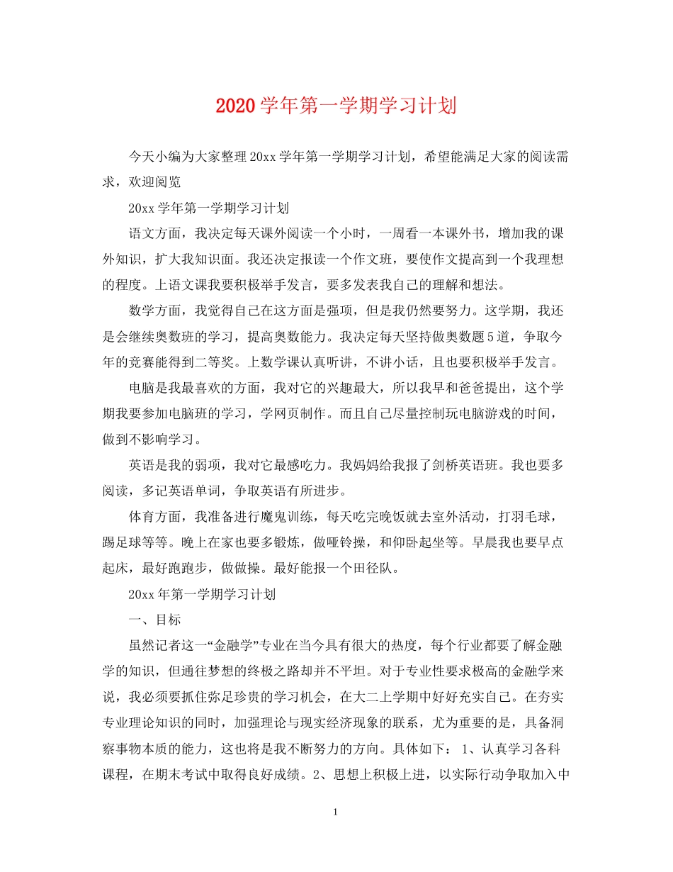 学年第一学期学习计划_第1页