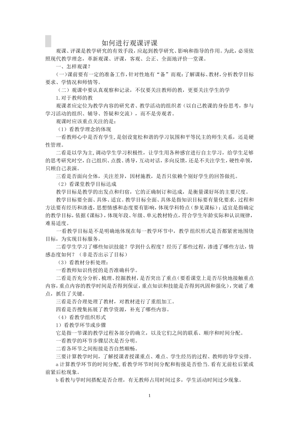 如何进行听课评课_第1页