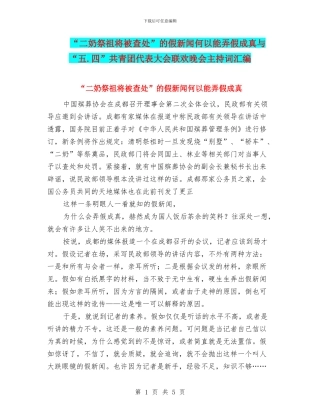“二奶祭祖将被查处”的假新闻何以能弄假成真与“五.四”共青团代表大会联欢晚会主持词汇编